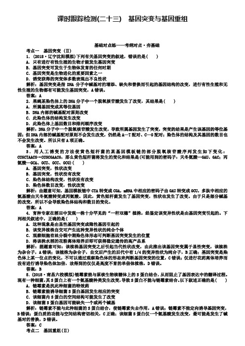 2019版高考生物一轮复习方略课时跟踪检测：第七单元 生物的变异、育种与进化(二十三) Word版含解析-