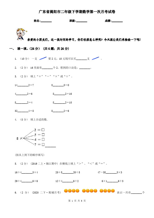 广东省揭阳市二年级下学期数学第一次月考试卷