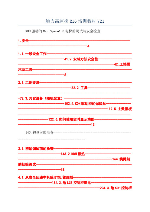 通力高速梯R16培训教材V21