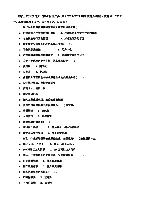 国家开放大学电大《物业管理实务(1)》2020-2021期末试题及答案(试卷号：2225)