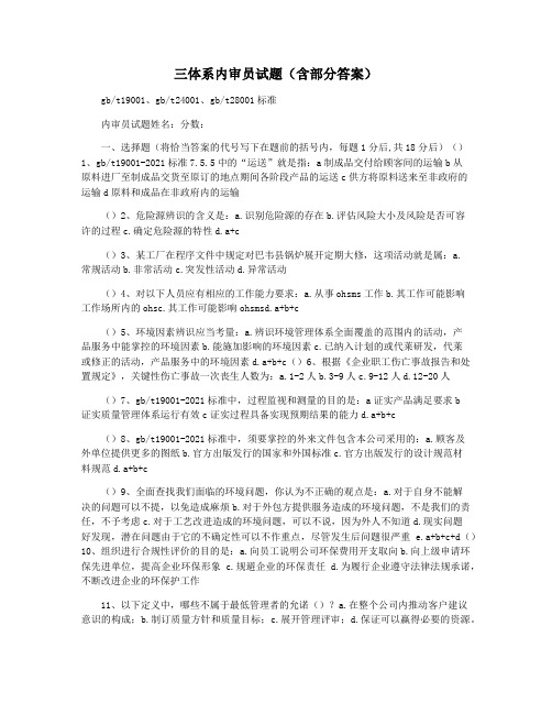 三体系内审员试题(含部分答案)