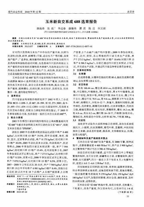 玉米新自交系成688选育报告