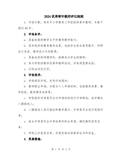 2024优秀青年教师评比细则