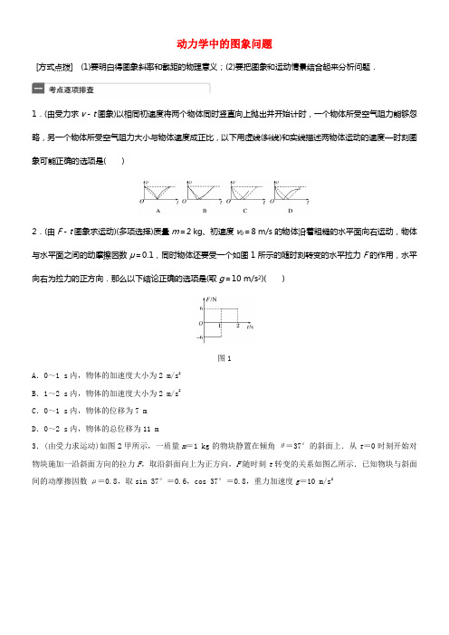 全国通用2018年高考物理一轮温习第3章牛顿运动定律微专题17动力学中的图象问题