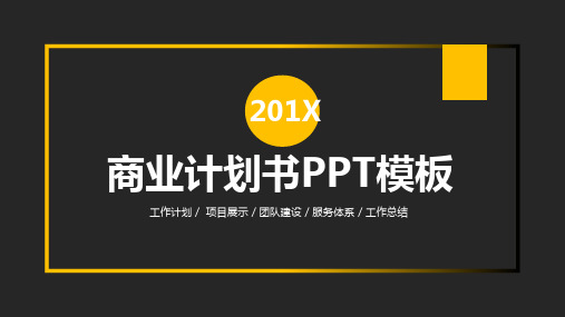 简约大气商业计划书PPT模板 (6)