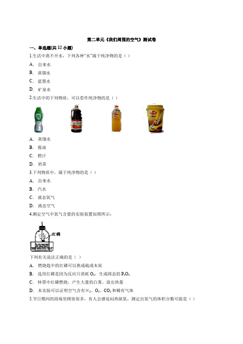 第二单元我们周围的空气测试卷--2022-2023学年九年级化学人教版上册(word版含答案)