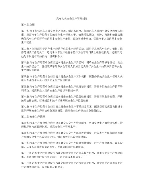 汽车人员安全生产管理制度