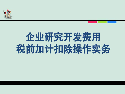 企业研究开发费用操作实务