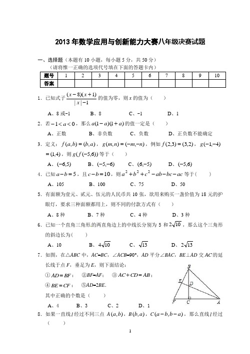 2013年数学应用与创新能力大赛八年级决赛试题及答案