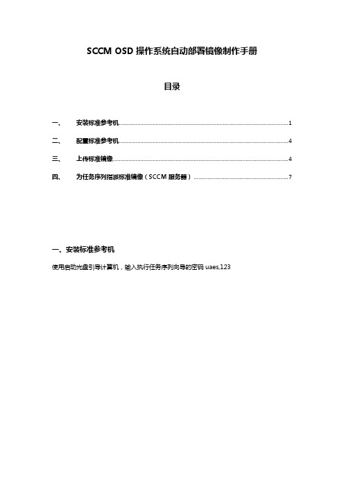 SCCM OSD操作系统自动部署镜像制作手册