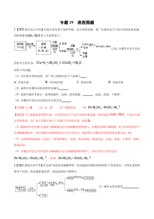 2022年全国中考化学真题(江苏河南广东四川湖南等)分项汇编专题19 流程图题(解析版)