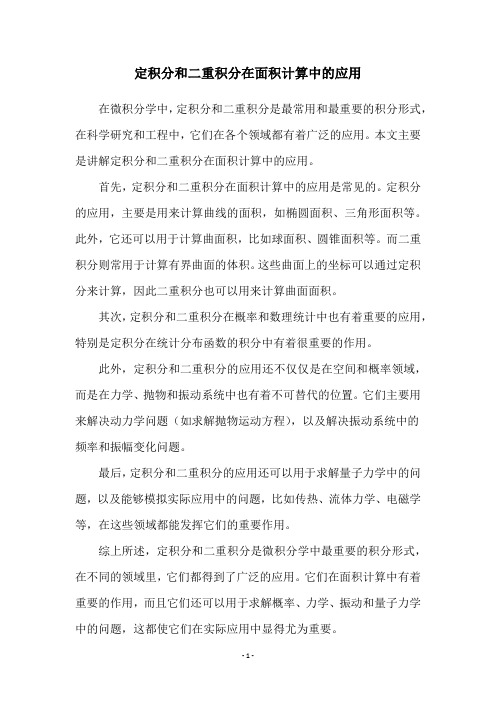 定积分和二重积分在面积计算中的应用