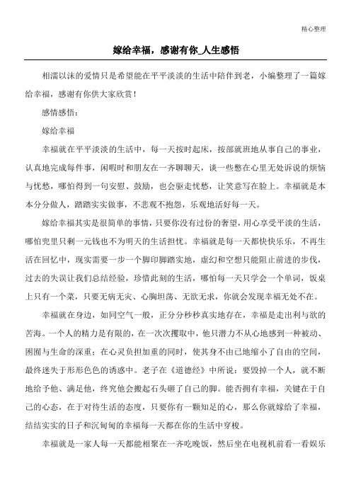 嫁给幸福,感谢有你_人生感悟