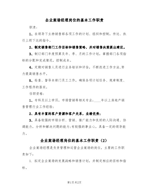 企业案场经理岗位的基本工作职责（2篇）