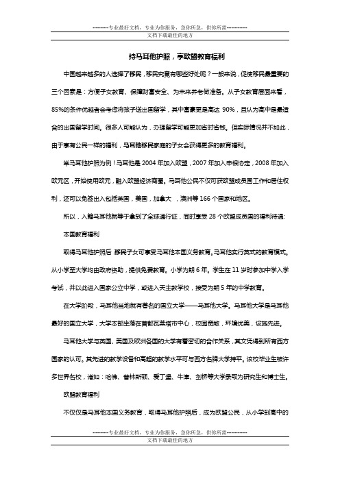 持马耳他护照持马耳他护照,享欧盟教育福利