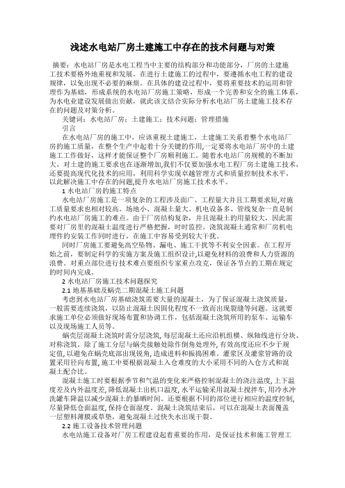 浅述水电站厂房土建施工中存在的技术问题与对策
