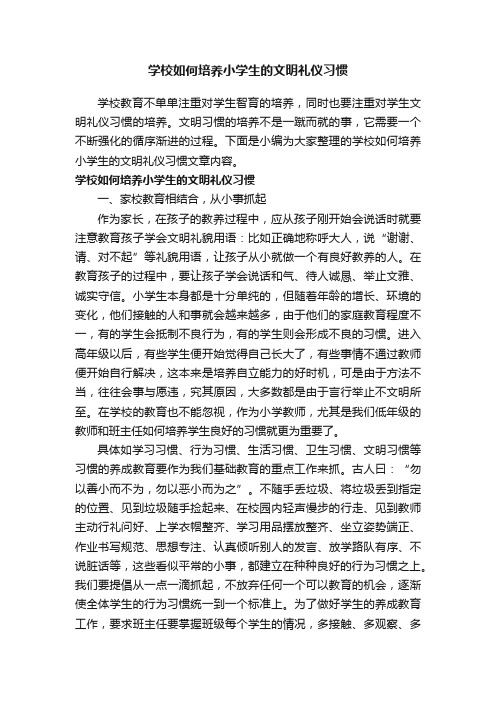 学校如何培养小学生的文明礼仪习惯