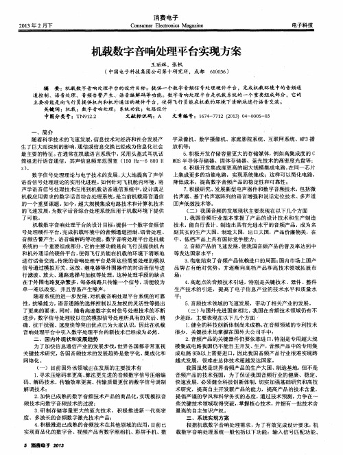 机载数字音响处理平台实现方案