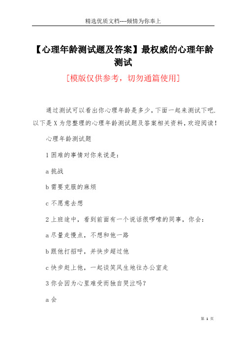 【心理年龄测试题及答案】最权威的心理年龄测试(共7页)