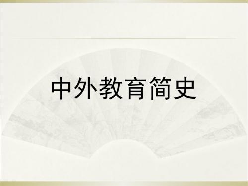 01绪论——2016年秋中外教育简史