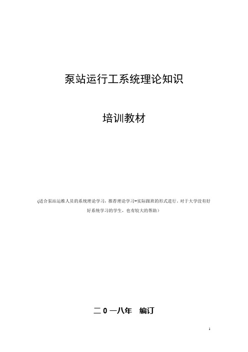 泵站运行工系统理论知识培训教材