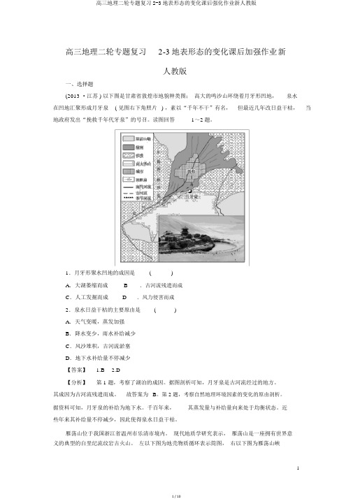 高三地理二轮专题复习2-3地表形态的变化课后强化作业新人教版