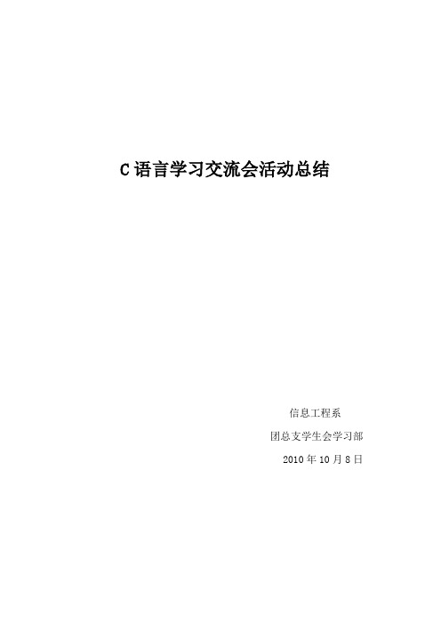 C语言学习交流会活动总结1