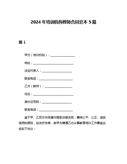 2024年培训机构教师合同范本5篇