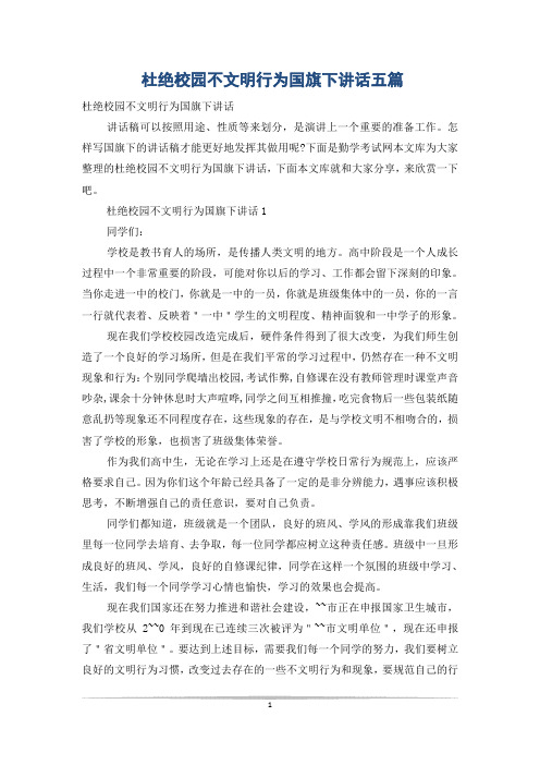 杜绝校园不文明行为国旗下讲话五篇