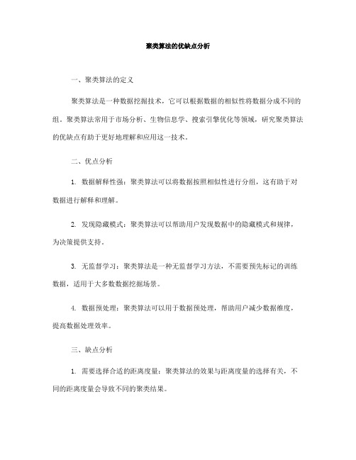 聚类算法的优缺点分析