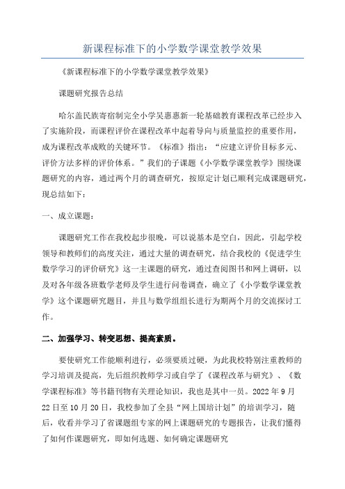 新课程标准下的小学数学课堂教学效果