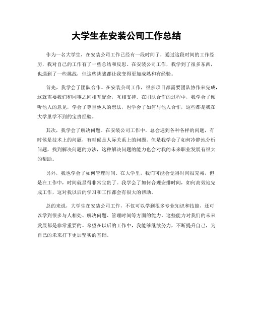 大学生在安装公司工作总结