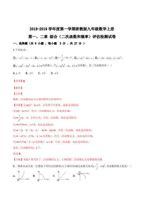 2018-2019学年度第一学期浙教版九年级数学上册_第一、二章_综合(二次函数和概率)评估检测试卷(解析版)