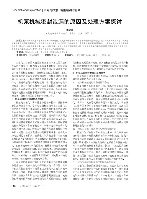 机泵机械密封泄漏的原因及处理方案探讨