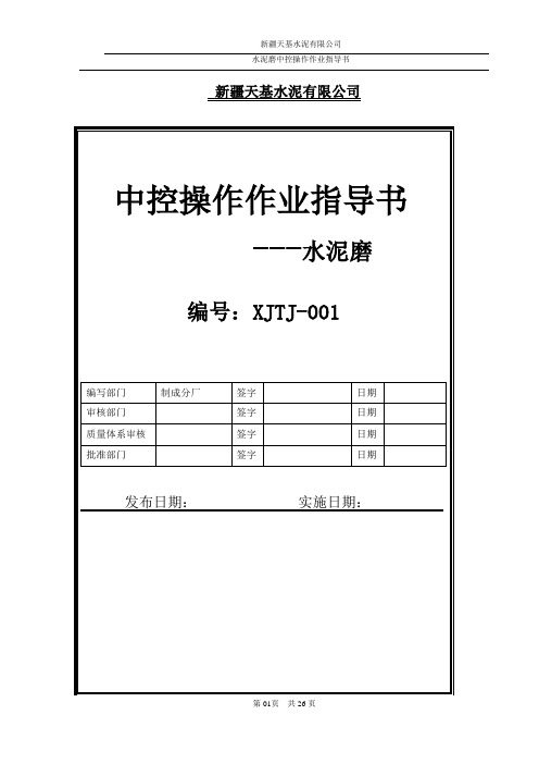 水泥磨中控操作作业导书.(DOC)