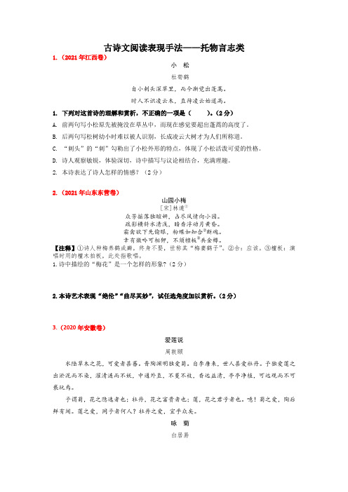 01 表现手法：托物言志-练习(学生版)-备战2022中考古诗文阅读常见考点讲与练(部编版)