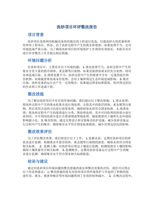 洗砂项目环评整改报告报告