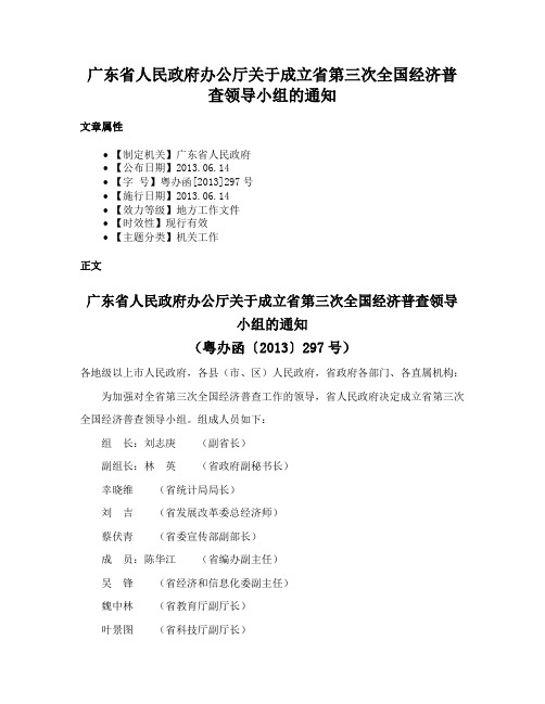 广东省人民政府办公厅关于成立省第三次全国经济普查领导小组的通知