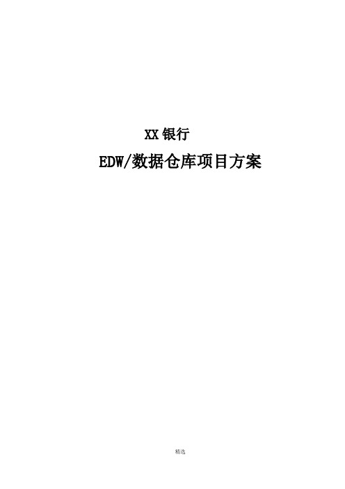 XX银行数据仓库建设项目方案