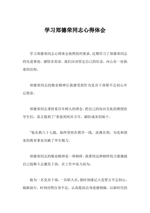 学习郑德荣同志心得体会