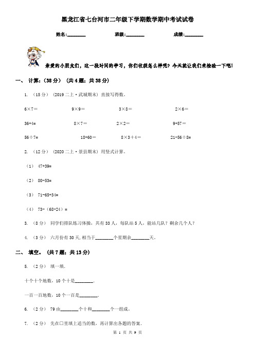 黑龙江省七台河市二年级下学期数学期中考试试卷