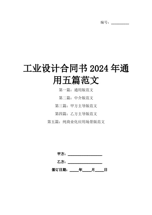 工业设计合同书2024年通用五篇范文