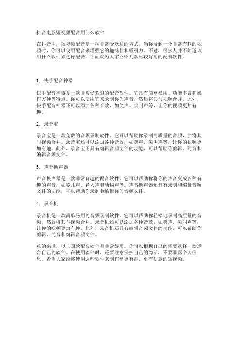 抖音电影短视频配音用什么软件