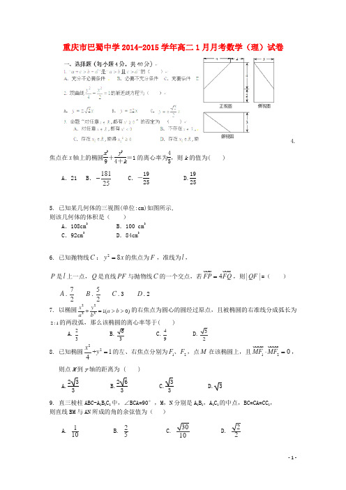 重庆市巴蜀中学高二数学1月月考试卷 理