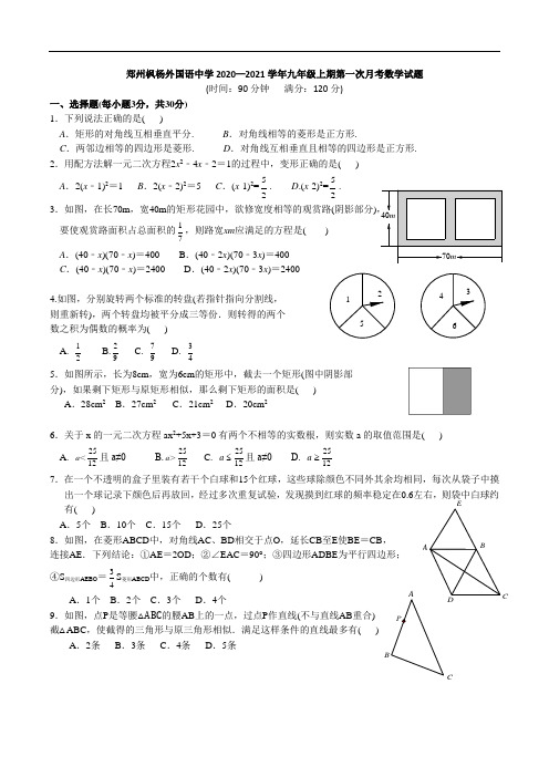 河南省郑州枫杨外国语中学2020—2021学年九年级上期第一次月考数学试题 