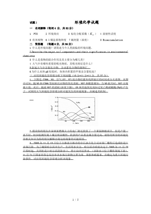 环境化学试题(有答案)