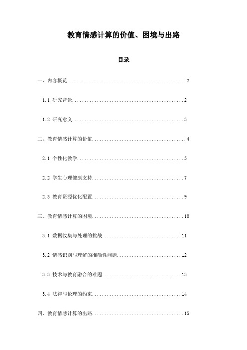 教育情感计算的价值、困境与出路