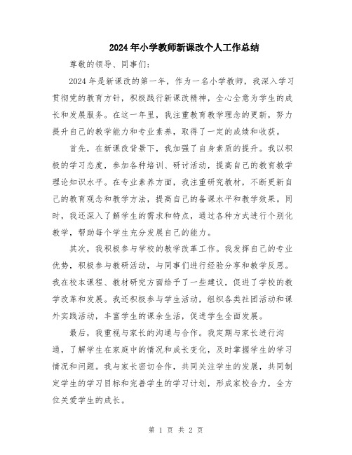 2024年小学教师新课改个人工作总结