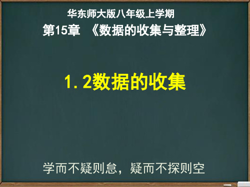 华东师大版八年级上册15.1.2数据的收集(共19张PPT)