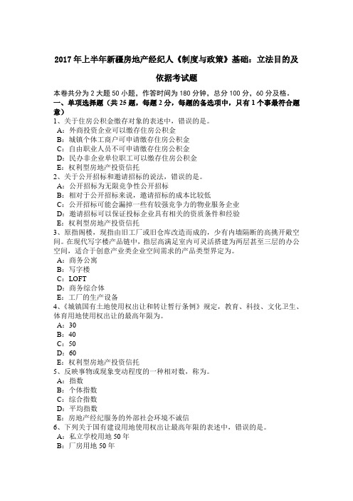 2017年上半年新疆房地产经纪人《制度与政策》基础:立法目的及依据考试题